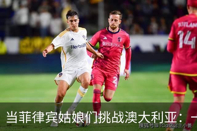 当菲律宾姑娘们挑战澳大利亚：一场篮球的"星际大战
