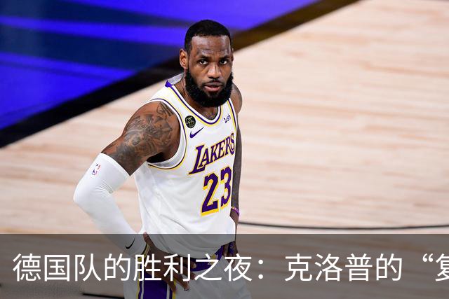 德国队的胜利之夜：克洛普的“复兴”牛仔车开动了！
